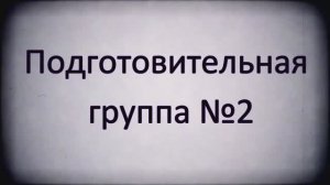 ВЫПУСК Подготовительная №2