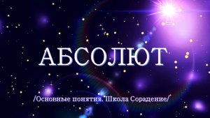 Абсолют- основные понятия. /Школа Сорадение/