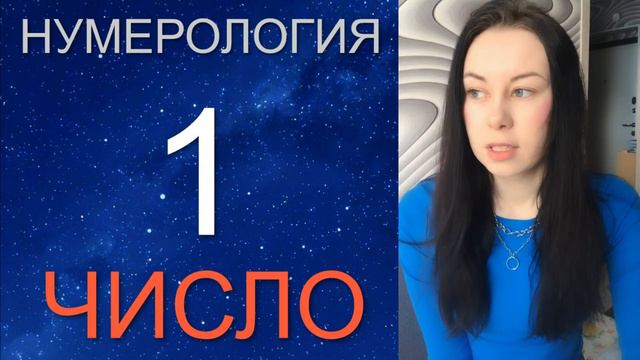 НУМЕРОЛОГИЯ 1 число. Дата рождения 1 числа ✨