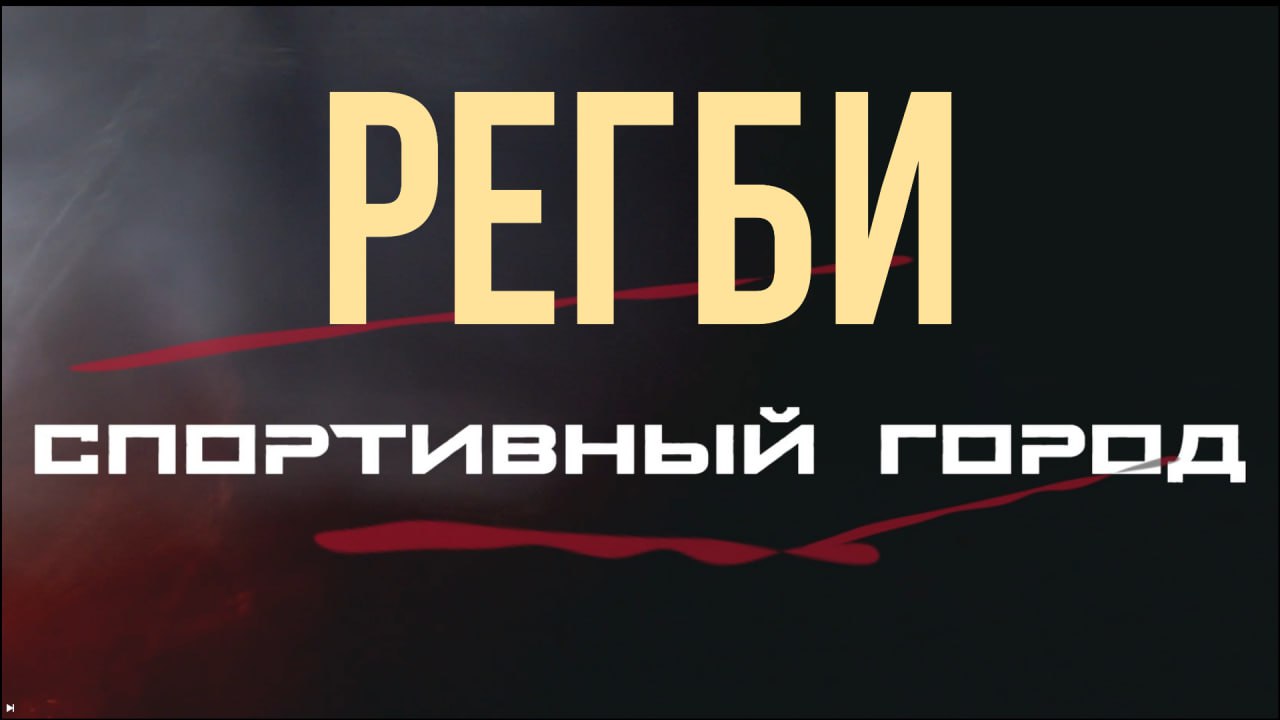 Регби -  Спортивный город , выпуск 1