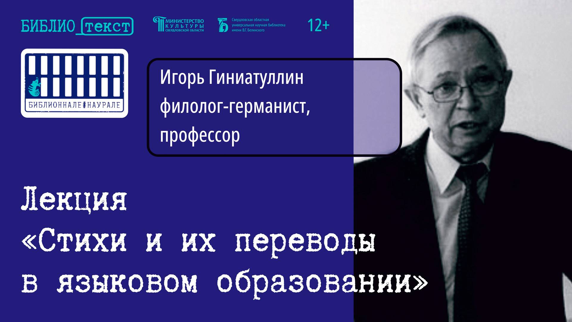 Лекция проф. И. А. Гиниатуллина «Стихи и их переводы в языковом образовании»