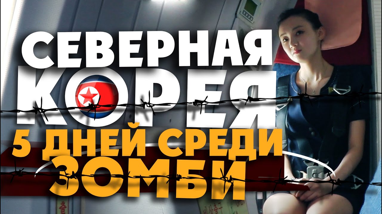 СЕВЕРНАЯ КОРЕЯ/ как поехать туда туристом? / Социалистические Зомби, Ким Ир Сен, Трамп и влияние США