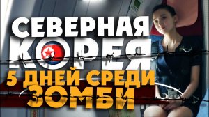 СЕВЕРНАЯ КОРЕЯ/ как поехать туда туристом? / Социалистические Зомби, Ким Ир Сен, Трамп и влияние США