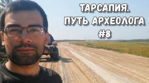 Путь археолога #8 | Тарсапия: песчаные каракаты и долгий путь к участку