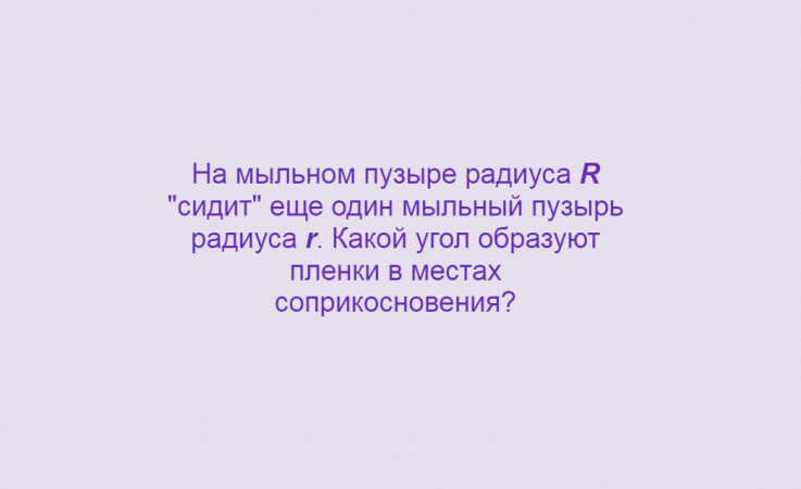 Физика, Поверхностное натяжение, Формула Лапласа, Задача 4, Олимпиады, ЕГЭ