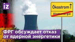 Если Германия откажется от ядерной энергии, то останется без света зимой - эксперты / Известия