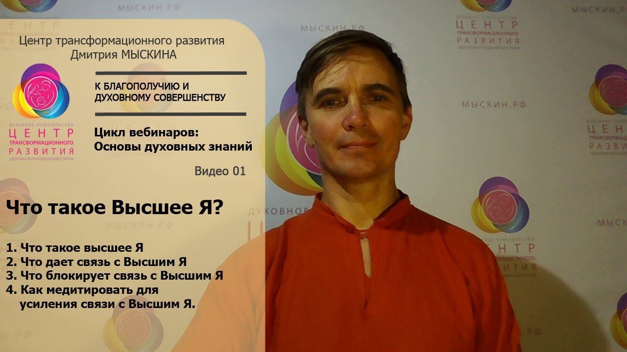 ॐ #1 Что такое Высшее Я? ∞ Основы духовных знаний с Дмитрием МЫСКИНЫМ