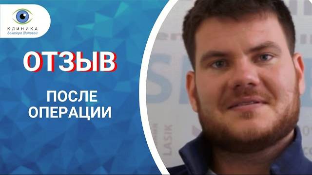 Отзыв после лазерной коррекции зрения ReLEx SMILE в клинике доктора Шиловой смотреть онлайн