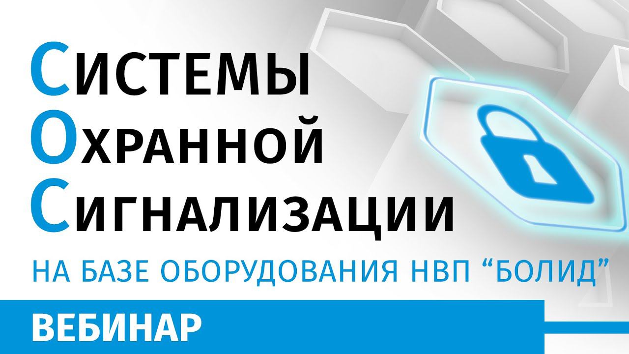 Системы Охранной Сигнализации на базе оборудования НВП "Болид"