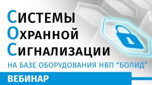 Системы Охранной Сигнализации на базе оборудования НВП "Болид"