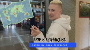 TRIP в Конаково?/Зачем я сюда приехала?