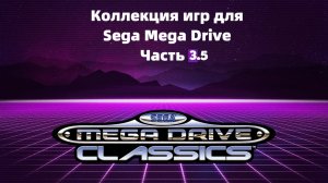 Моя коллекция игр для Sega Mega Drive Часть 3.5