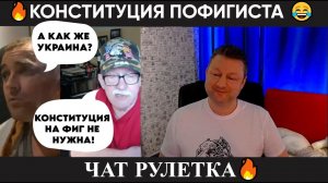 Конституция пофигиста  (юмор) чат рулетка