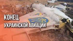 7 самолётов за раз: уничтожение украинской авиации