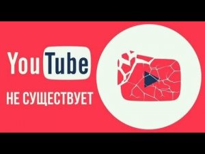 Что, если бы YouTube не существовал