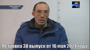 Петровка 38 выпуск от 16 мая 2024 года