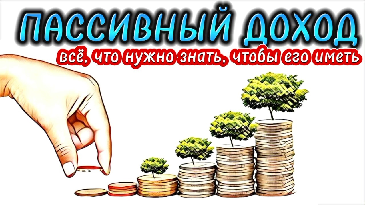 Всё, что нужно знать про пассивный доход, чтобы всегда его иметь смотреть онлайн
