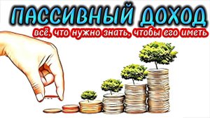 Всё, что нужно знать про пассивный доход, чтобы всегда его иметь