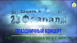 Концерт к празднику 23 Февраля, 23.02.2021