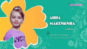 КЛЕВЕР / Анна Макейкина (Саров) - Песня о Родине