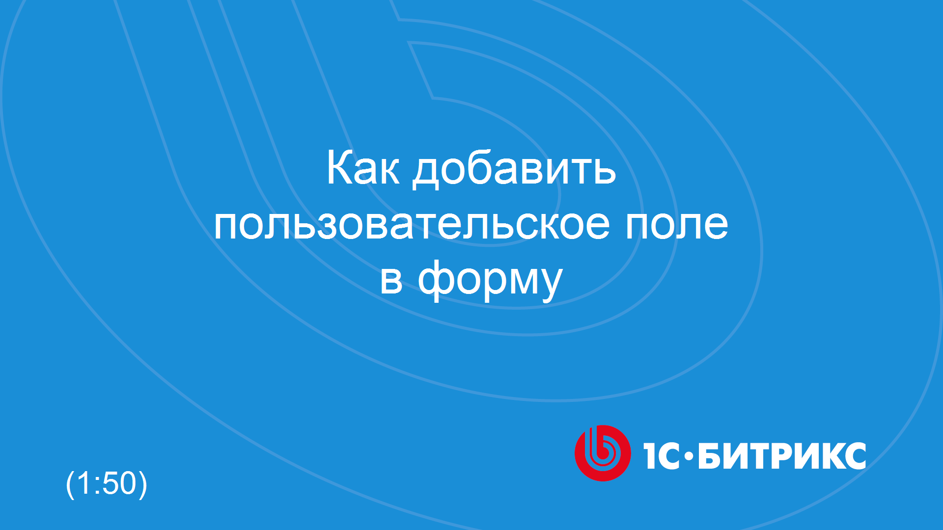 Поля пользователя битрикс. Поля пользователей Битрикс. Регистрация пользователя Битрикс форма вид. Кастомное поле это. Кастомные поля.