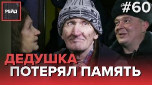 ДЕДУШКА ПОТЕРЯЛ ПАМЯТЬ - РЕЙД #60