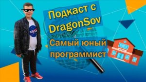 Подкаст с Dragonsov - самый юный программист