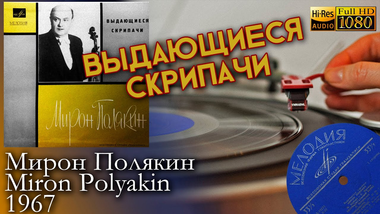 Мирон Полякин / Miron Polyakin - Выдающиеся Скрипачи, 1967, Vinyl video 4K, 24bit/96kHz