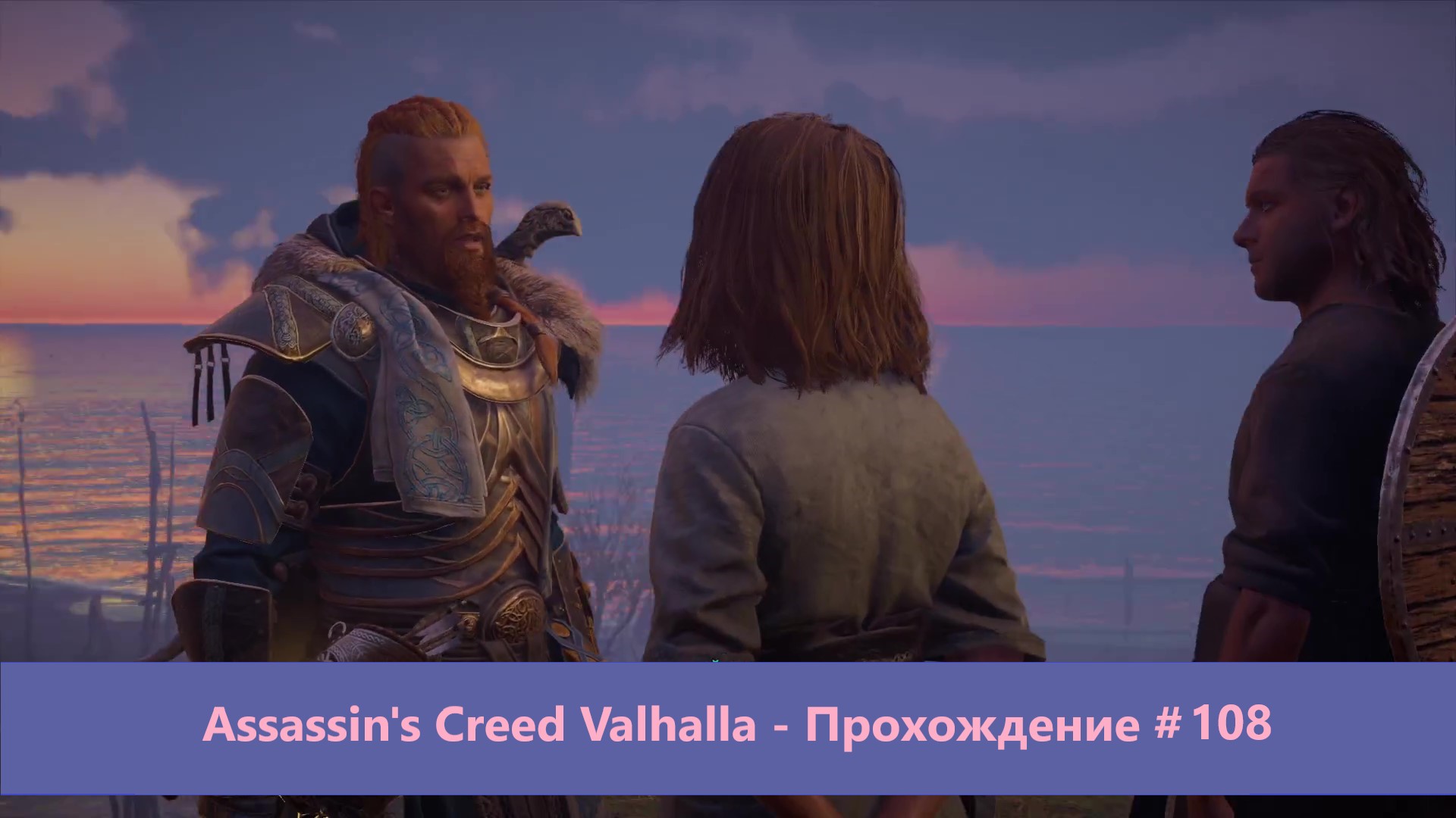 Assassin's Creed Valhalla - Прохождение #108