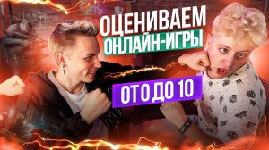 Оцениваем онлайн-игры от 0 до 10!