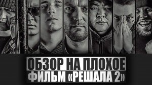 ОБЗОР НА ПЛОХОЕ - Фильм РЕШАЛА 2