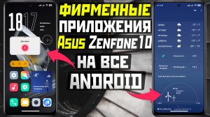 Фирменные приложения ASUS Zenfone 10 на все Андроид телефоны