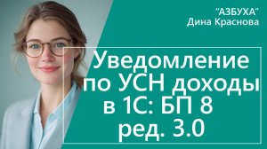 Уведомление усн доходы в 1С Бухгалтерия 8