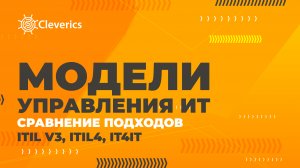 Сравнение подходов ITILv3, IT4IT, ITIL4 к описанию модели управления ИТ