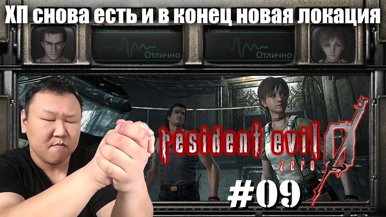 ХП снова есть и в конец новая локация ► Resident Evil Zero HD Remaster (volod91) №09