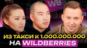 Как достичь оборота в 1 МЛРД рублей на WIldberries за 3 ГОДА С НУЛЯ? : Главные точки роста на ВБ