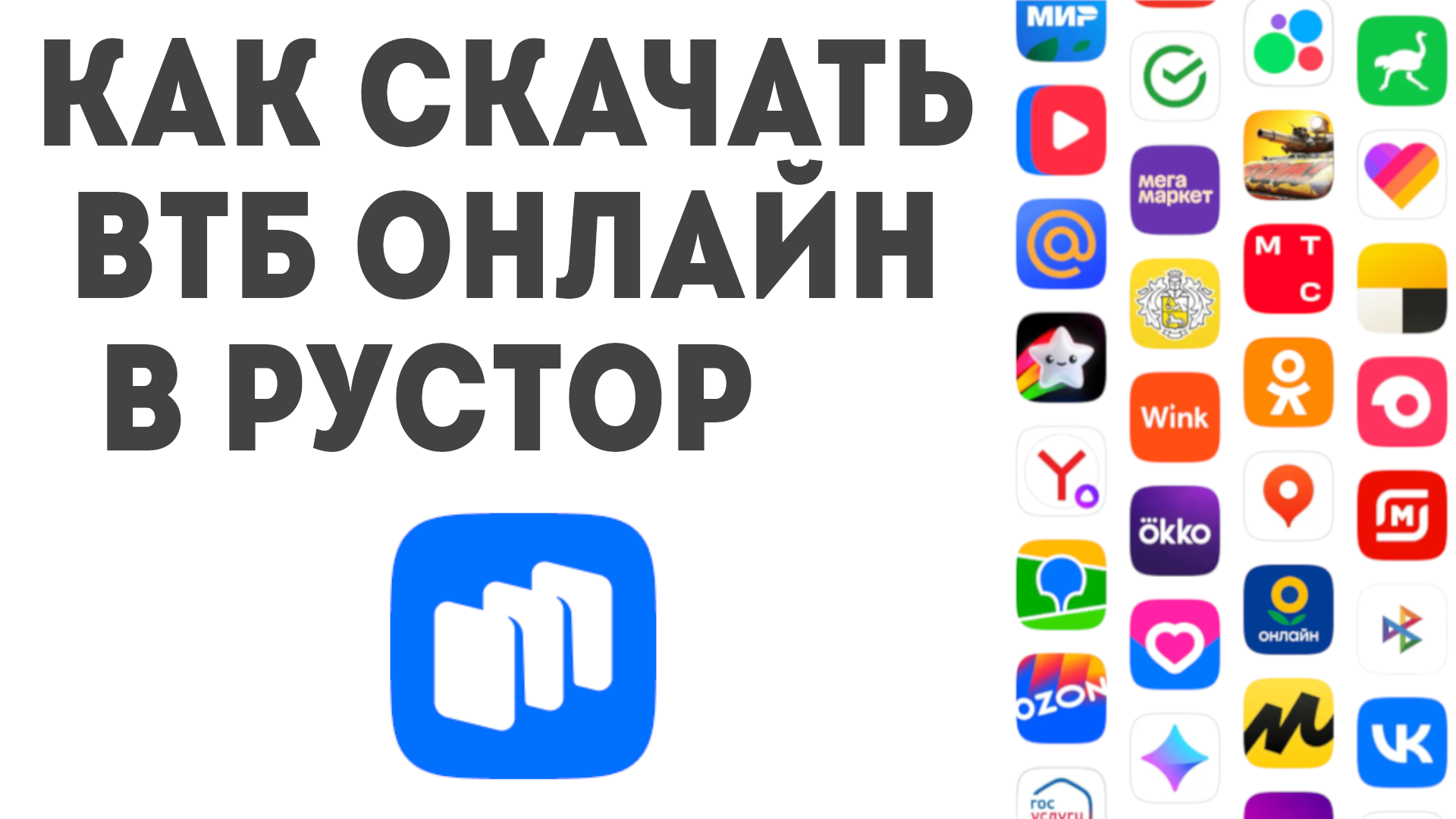Как скачать ВТБ Онлайн в Рустор