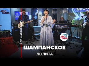 Лолита - Шампанское (LIVE @ Авторадио)