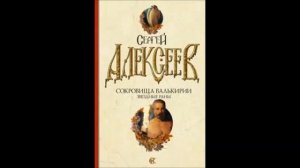 Сергей Алексеев. "Сокровища Валькирии. Звездные раны." Часть 1