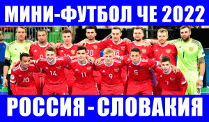 Чемпионат Европы 2022 по мини-футболу. Группа С. Россия - Словакия.