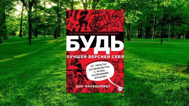 3 цитата из книги Будь лучшей версией себя. Как обычные люди становятся выдающимися. Дэн Вальдшмидт