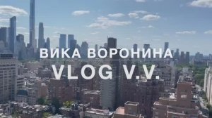 Вика Воронина - Vlog VV Часть №6