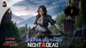 Night of the Dead - #1 ➤ Новое начало