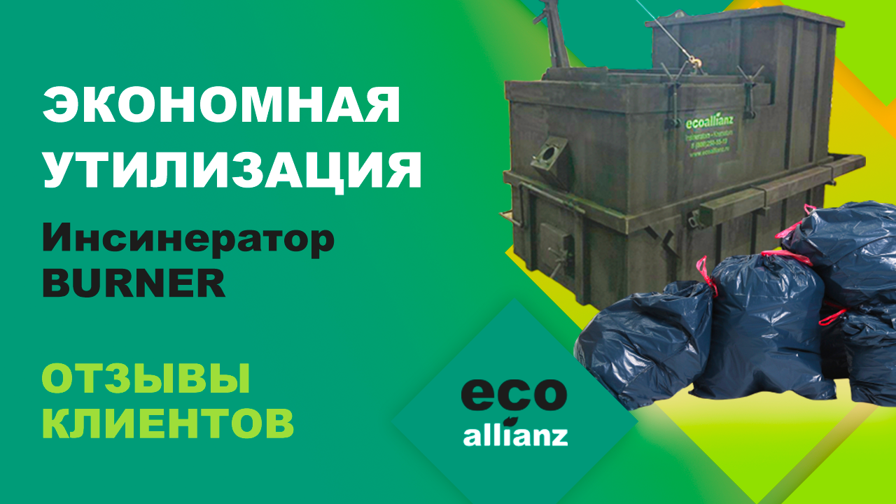 Инсинератор BURNER обезвреживание медицинских отходов и сжигание мусора.