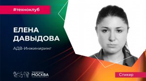 Эксперт ТехноКлуба Елена Давыдова из компании «АДВ-Инжиниринг»