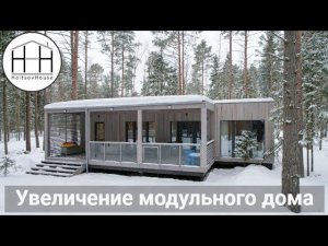 Увеличение модульного дома HoltsovHouse