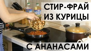 024. Очень удачный стир-фрай из курицы с перцем и ананасами