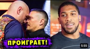 Прогноз Энтони Джошуа на Бой Александр Усик - Тайсон Фьюри!
