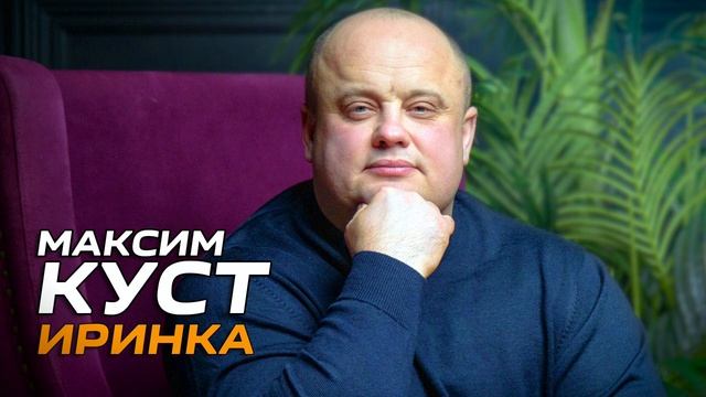 Максим Куст - Иринка - смотреть онлайн