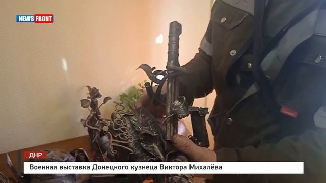 Военная выставка Донецкого кузнеца Виктора Михалёва